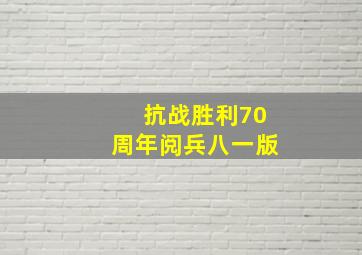 抗战胜利70周年阅兵八一版