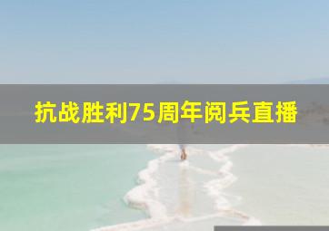 抗战胜利75周年阅兵直播