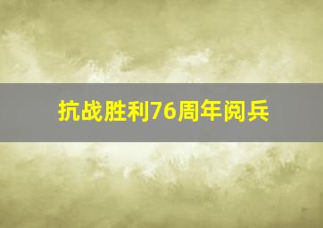 抗战胜利76周年阅兵