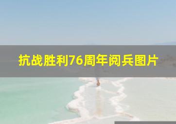 抗战胜利76周年阅兵图片