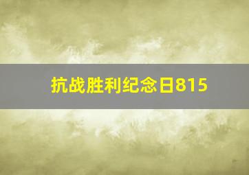 抗战胜利纪念日815