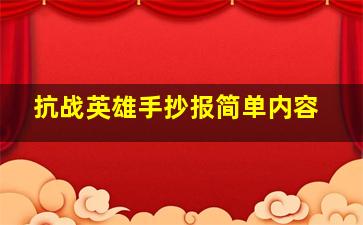 抗战英雄手抄报简单内容