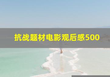 抗战题材电影观后感500