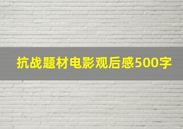 抗战题材电影观后感500字