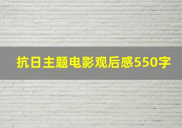 抗日主题电影观后感550字