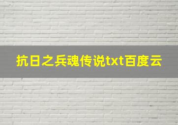 抗日之兵魂传说txt百度云