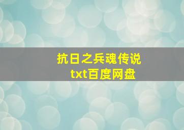 抗日之兵魂传说txt百度网盘