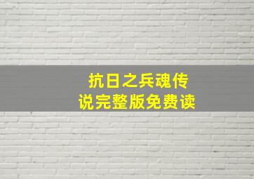 抗日之兵魂传说完整版免费读