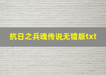 抗日之兵魂传说无错版txt