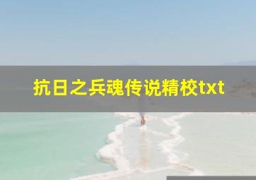 抗日之兵魂传说精校txt