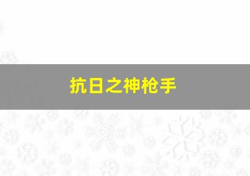 抗日之神枪手