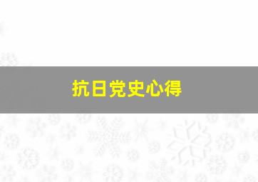 抗日党史心得