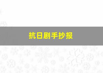 抗日剧手抄报