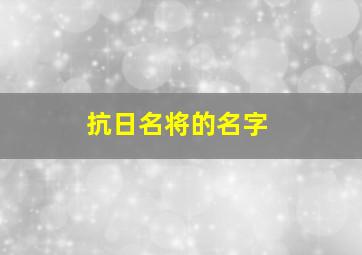 抗日名将的名字