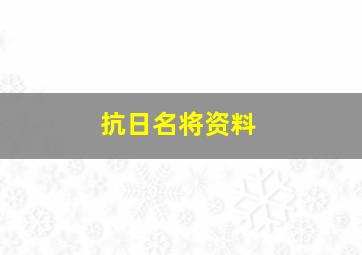 抗日名将资料