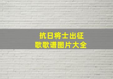 抗日将士出征歌歌谱图片大全