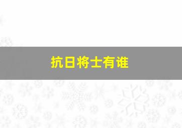 抗日将士有谁