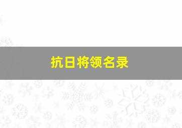 抗日将领名录