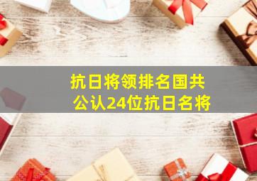 抗日将领排名国共公认24位抗日名将