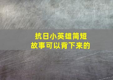 抗日小英雄简短故事可以背下来的