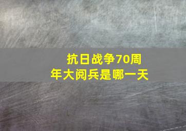 抗日战争70周年大阅兵是哪一天