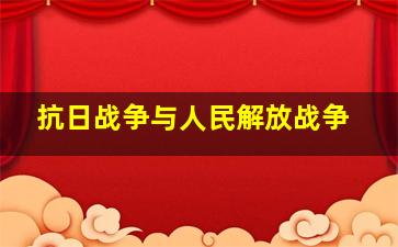 抗日战争与人民解放战争