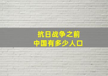 抗日战争之前中国有多少人口