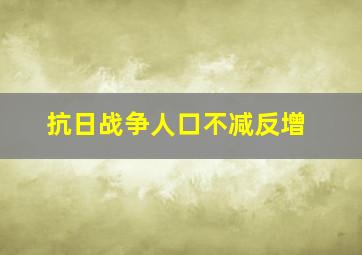 抗日战争人口不减反增