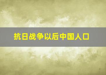 抗日战争以后中国人口