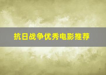 抗日战争优秀电影推荐