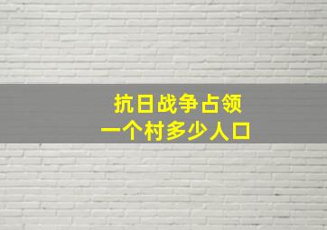 抗日战争占领一个村多少人口