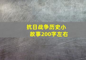 抗日战争历史小故事200字左右