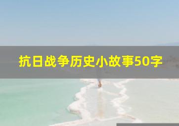 抗日战争历史小故事50字