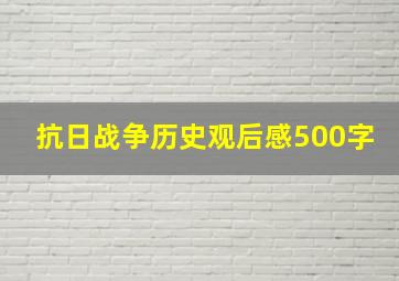 抗日战争历史观后感500字