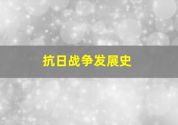 抗日战争发展史