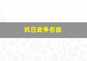 抗日战争名曲