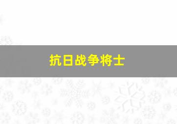 抗日战争将士