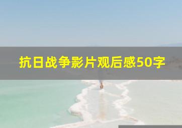 抗日战争影片观后感50字