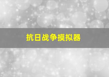 抗日战争摸拟器