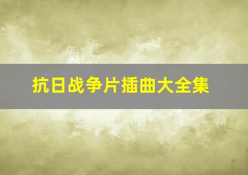 抗日战争片插曲大全集