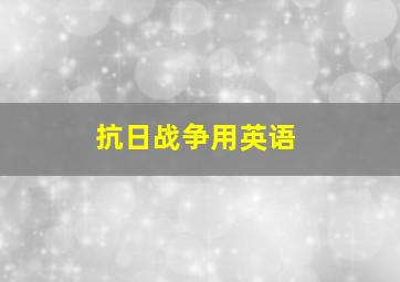 抗日战争用英语