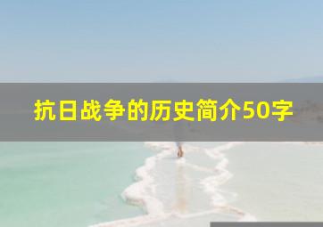 抗日战争的历史简介50字