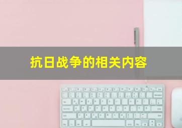 抗日战争的相关内容