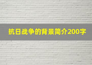 抗日战争的背景简介200字