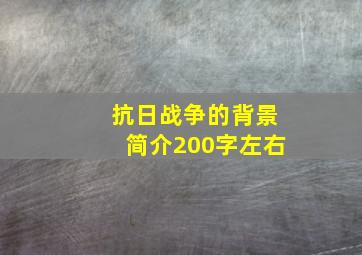 抗日战争的背景简介200字左右