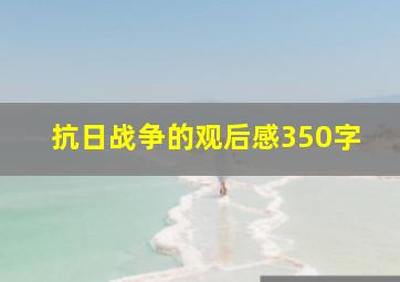 抗日战争的观后感350字