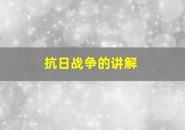 抗日战争的讲解