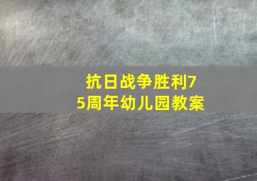 抗日战争胜利75周年幼儿园教案