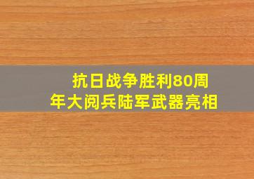 抗日战争胜利80周年大阅兵陆军武器亮相