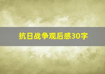 抗日战争观后感30字